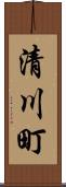 清川町 Scroll