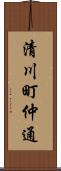 清川町仲通 Scroll