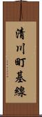 清川町基線 Scroll