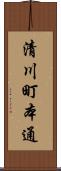 清川町本通 Scroll