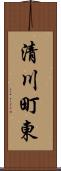 清川町東 Scroll