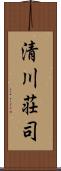 清川荘司 Scroll