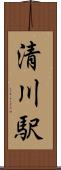 清川駅 Scroll