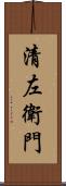 清左衛門 Scroll
