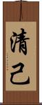 清己 Scroll