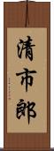 清市郎 Scroll