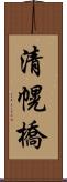 清幌橋 Scroll