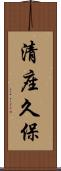 清座久保 Scroll