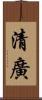 清廣 Scroll