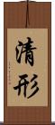 清形 Scroll