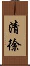 清徐 Scroll