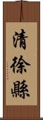 清徐縣 Scroll