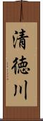 清徳川 Scroll