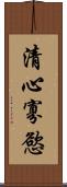 清心寡慾 Scroll