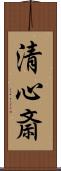 清心斎 Scroll