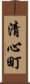 清心町 Scroll