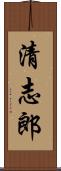 清志郎 Scroll