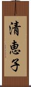 清恵子 Scroll