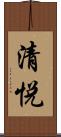 清悦 Scroll