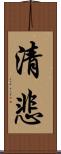 清悲 Scroll