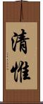 清惟 Scroll