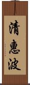 清惠波 Scroll