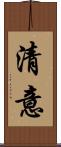 清意 Scroll