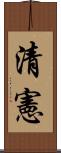 清憲 Scroll