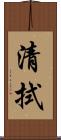 清拭 Scroll