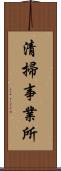 清掃事業所 Scroll