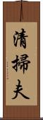 清掃夫 Scroll