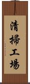 清掃工場 Scroll