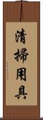 清掃用具 Scroll