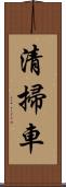 清掃車 Scroll