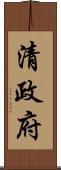 清政府 Scroll