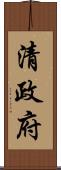 清政府 Scroll