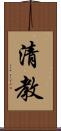 清教 Scroll