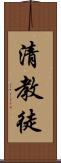 清教徒 Scroll