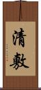清敷 Scroll