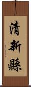 清新縣 Scroll