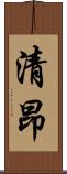 清昂 Scroll