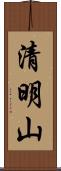 清明山 Scroll