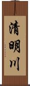 清明川 Scroll