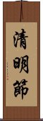 清明節 Scroll