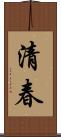 清春 Scroll