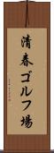 清春ゴルフ場 Scroll
