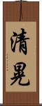 清晃 Scroll