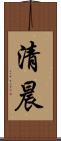 清晨 Scroll