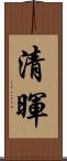 清暉 Scroll