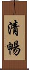 清暢 Scroll